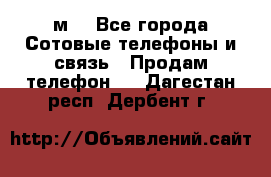 huawei mediapad м3 - Все города Сотовые телефоны и связь » Продам телефон   . Дагестан респ.,Дербент г.